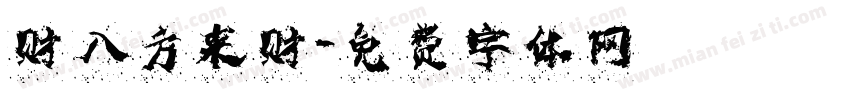 發财 八方来财字体转换